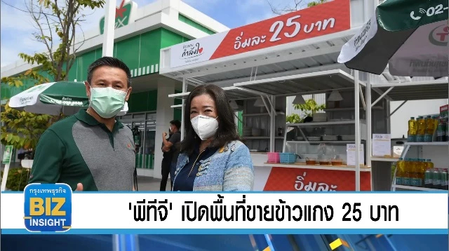 'พีทีจี' เปิดพื้นที่ขายข้าวแกง 25 บาท