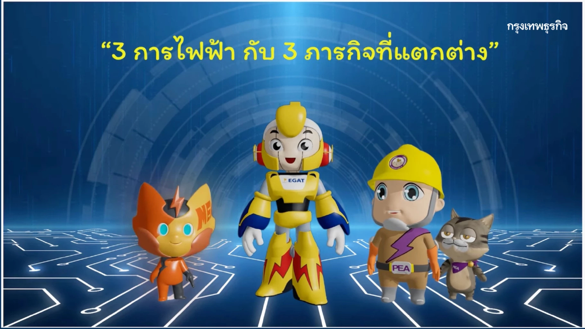 3 การไฟฟ้า ผสานกำลังสร้างความมั่นคงทางพลังงานไฟฟ้าไทย