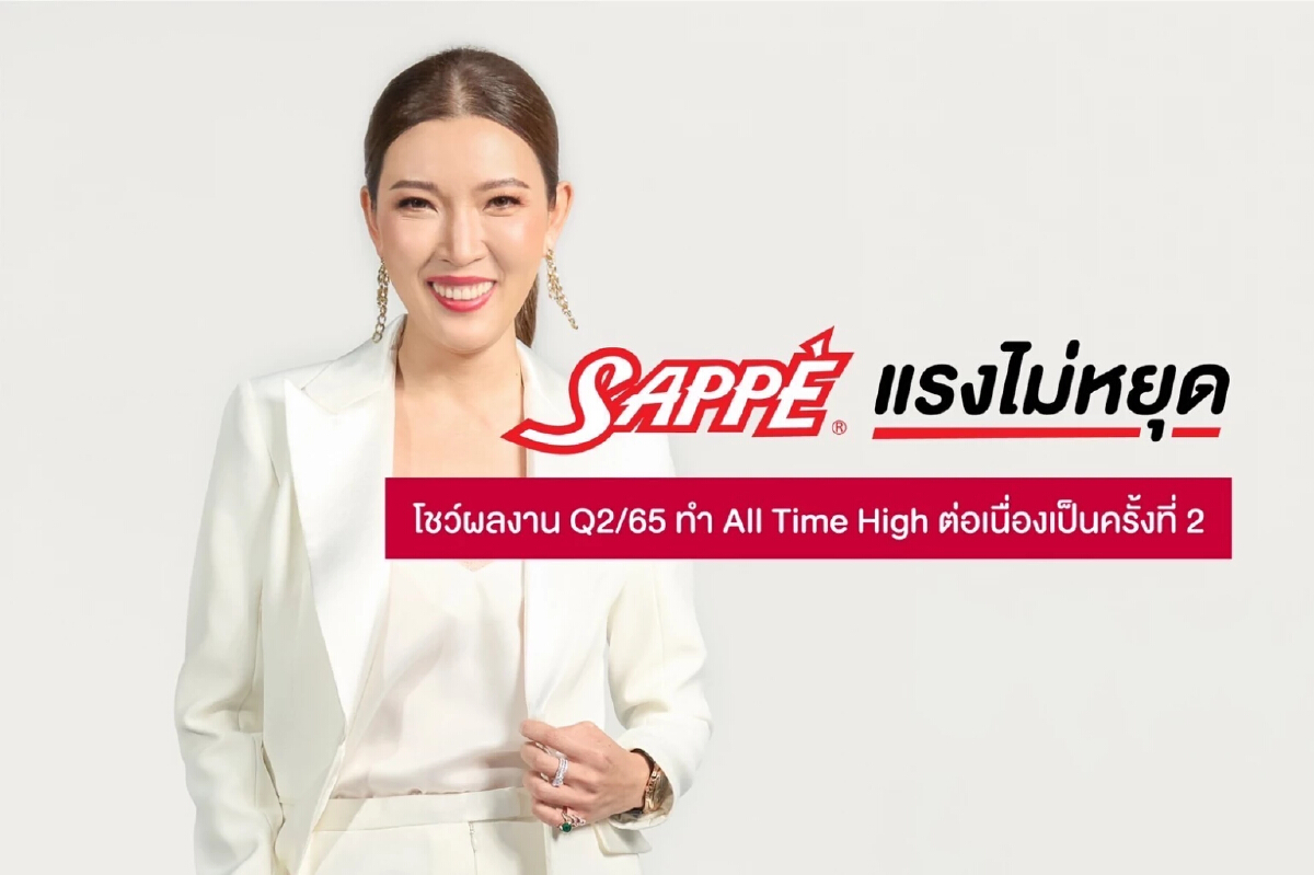 SAPPE ไตรมาส 2/65 กำไร 167.3 ล้านบาท เพิ่มขึ้น 31.9%