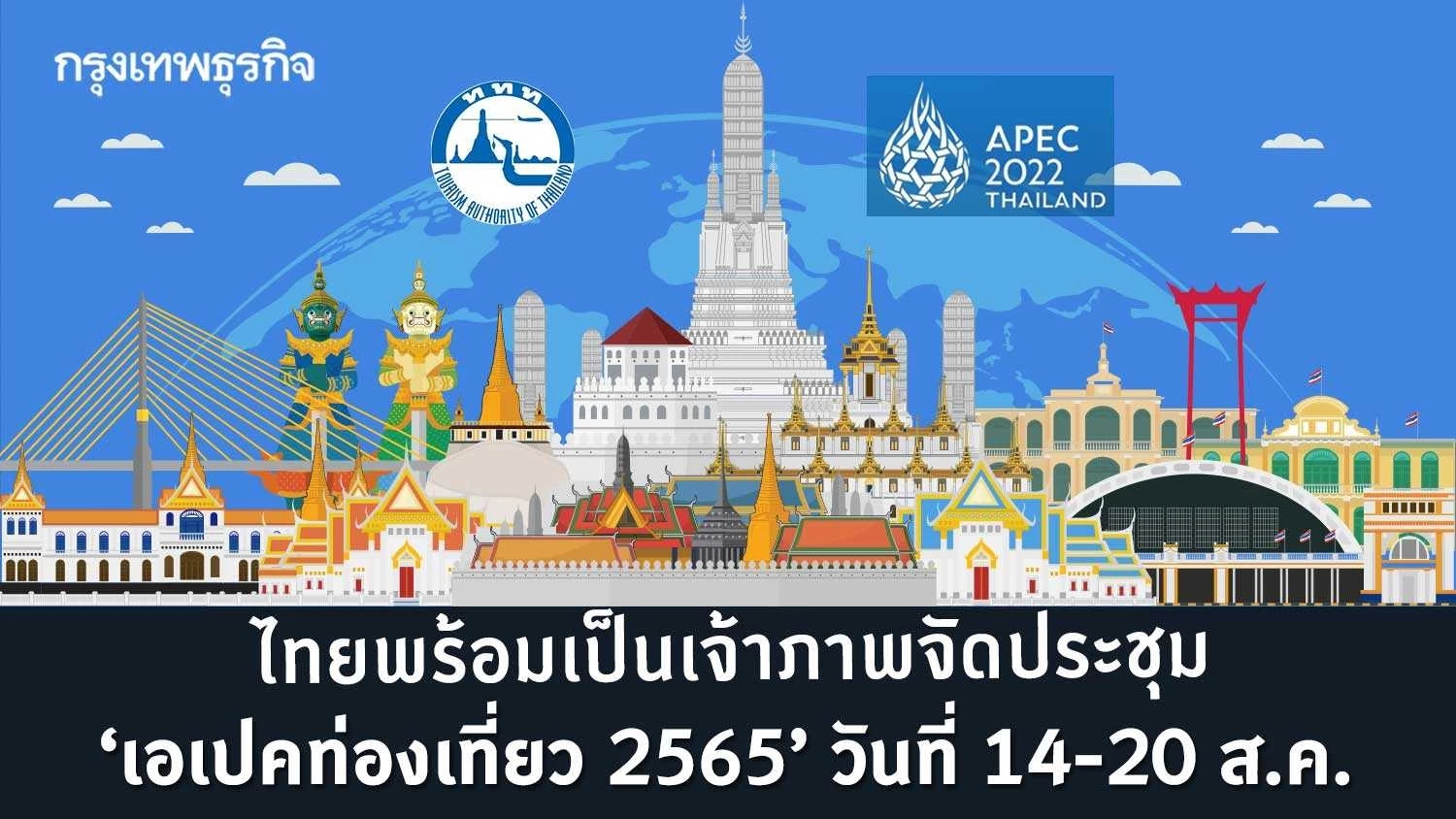 ไทยพร้อมเป็นเจ้าภาพจัดประชุม “เอเปคท่องเที่ยว 2565” วันที่ 14-20 ส.ค.