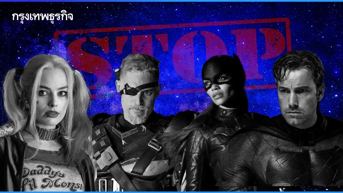 เปิดลิสต์หนัง “DC” ที่ไม่ได้ไปต่อ จาก "Batman" สู่ “Batgirl”