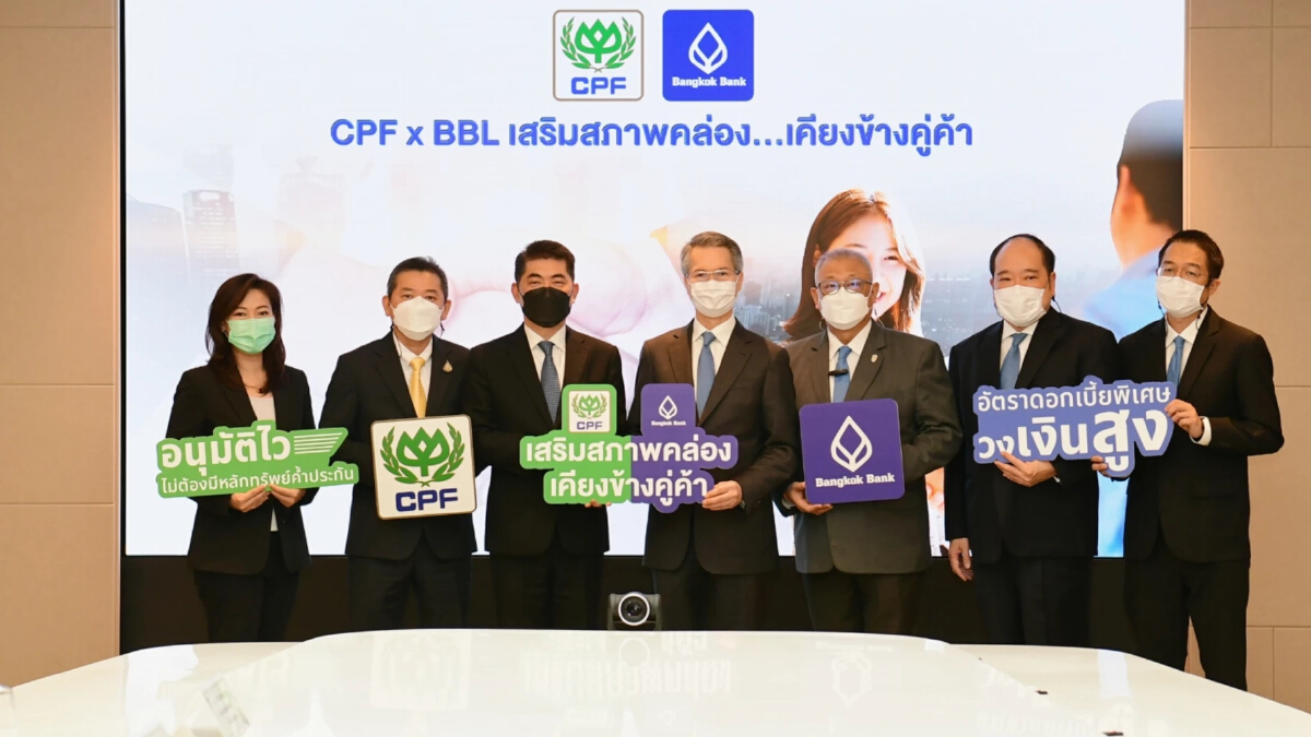 "CPF x BBL เสริมสภาพคล่อง...เคียงข้างคู่ค้า" สร้างโอกาสเติบโตไปด้วยกัน