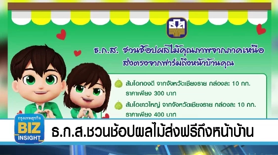 ธ.ก.ส. ชวนช้อปผลไม้ส่งฟรีถึงหน้าบ้าน