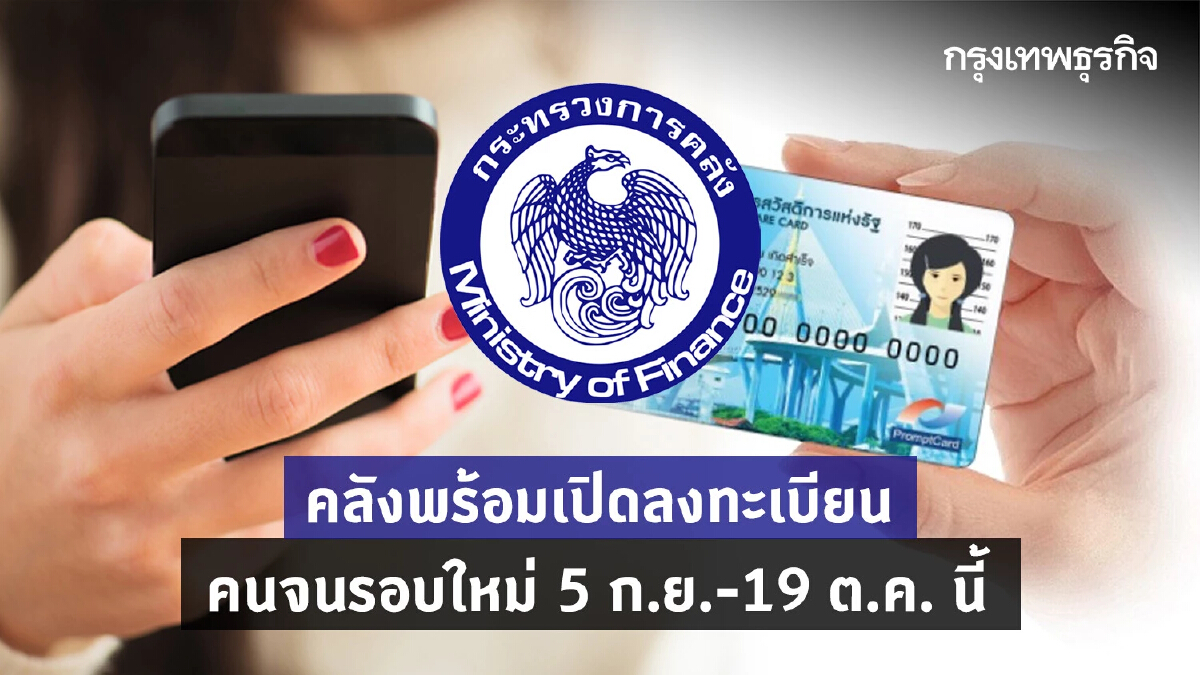 คลังพร้อมเปิดลงทะเบียนคนจนรอบใหม่ 5 ก.ย.-19 ต.ค. นี้