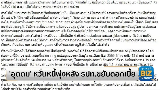 ’อุตตม’ หวั่นหนี้พุ่งหลัง ธปท. ขยับดอกเบี้ย