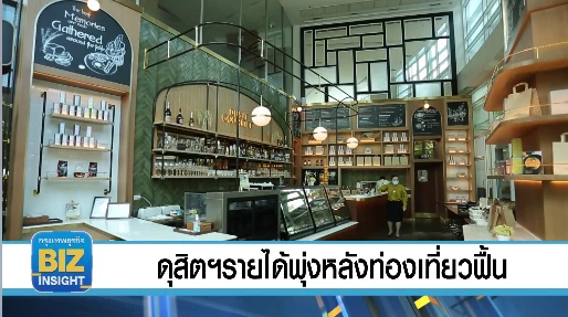 ดุสิตธานีรายได้พุ่งหลังท่องเที่ยวฟื้น