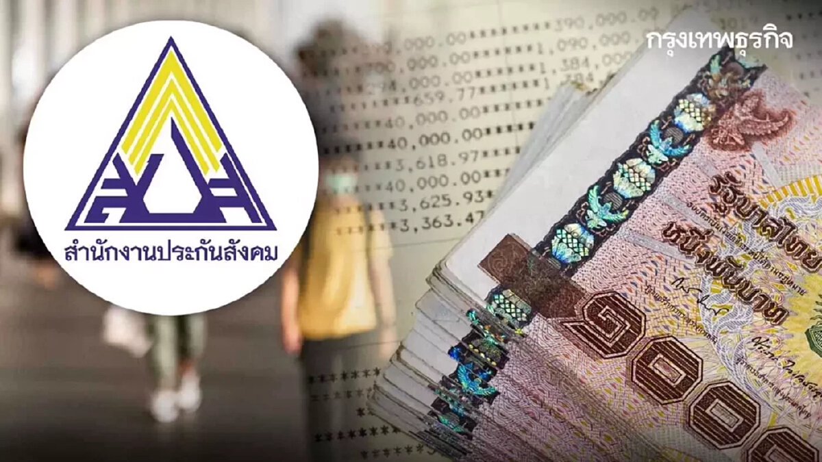 "ประกันสังคม" คืนเงินสมทบ ม.40 ให้ผู้ที่จ่ายเกิน เริ่ม 8 ส.ค.นี้