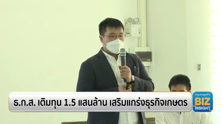 ธ.ก.ส. เติมทุน 1.5 แสนล้าน เสริมแกร่งธุรกิจเกษตร