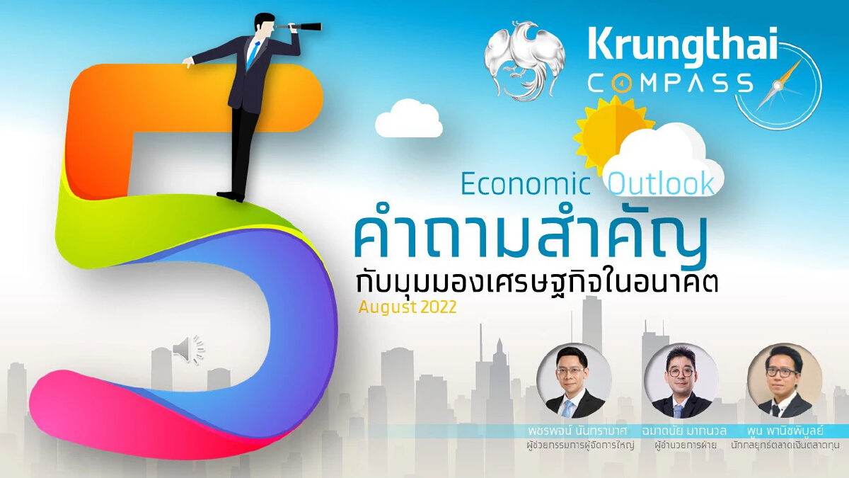 กรุงไทยคาดจีดีพีปีนี้โต 3.2% ชี้เศรษฐกิจไม่ถดถอย