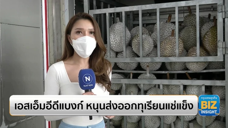 เอสเอ็มอีดีแบงก์ หนุนส่งออกทุเรียนแช่แข็ง