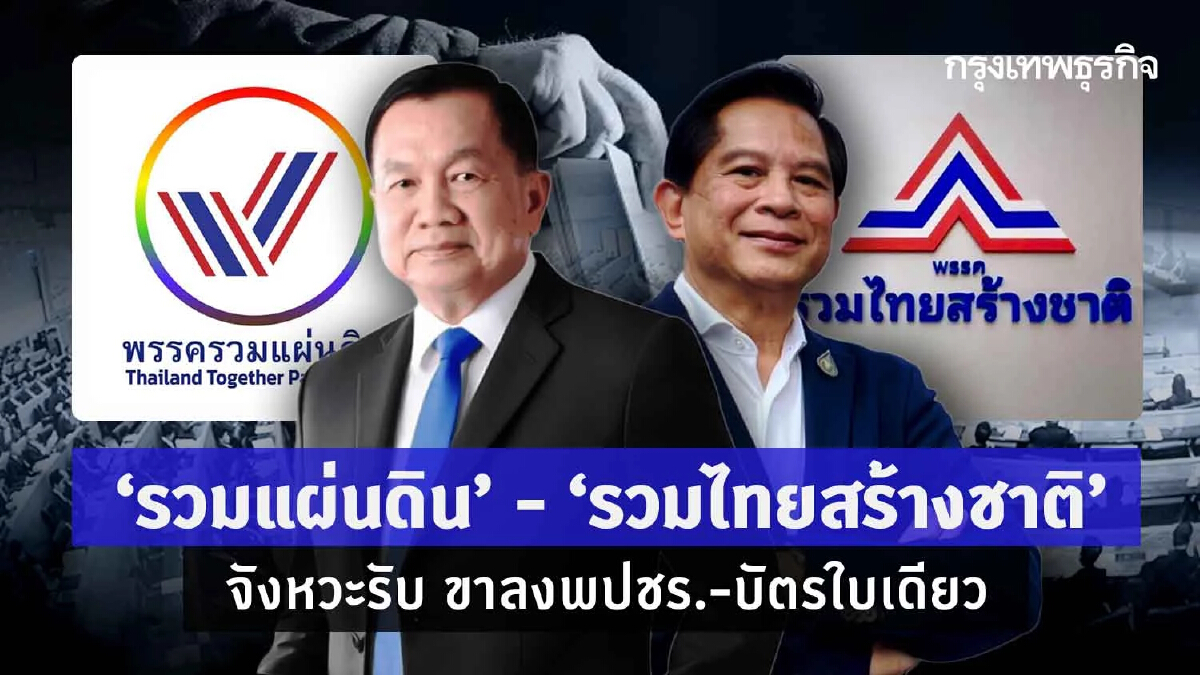 "รวมแผ่นดิน"-"รวมไทยสร้างชาติ" จังหวะรับ ขาลงพปชร.-บัตรใบเดียว