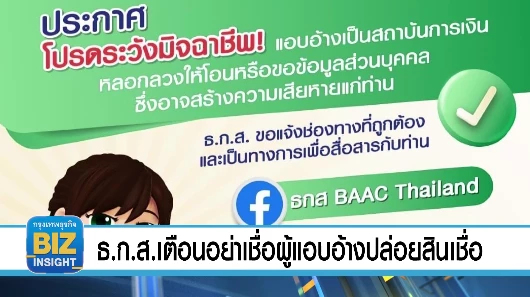 ธ.ก.ส.เตือนอย่าเชื่อผู้แอบอ้างปล่อยสินเชื่อ