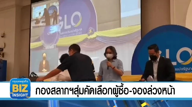 กองสลากฯสุ่มคัดเลือกผู้ซื้อ-จองล่วงหน้า 