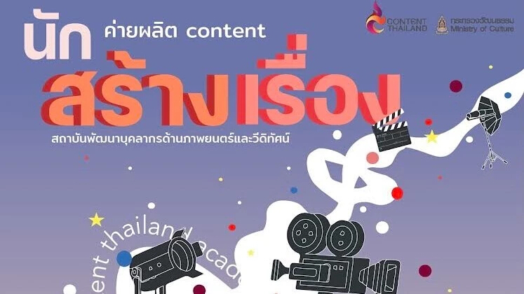 ชวนเยาวชนไทยมาเป็น “นักสร้างเรื่อง” ผ่านโครงการ Content Thailand