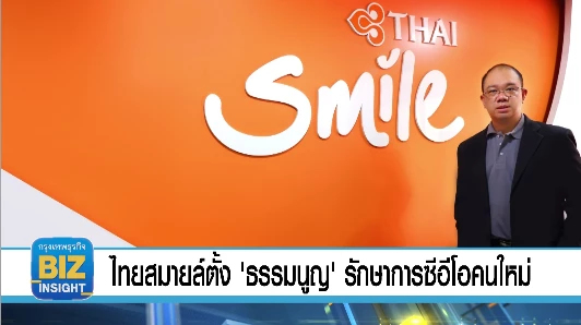 ไทยสมายล์ตั้ง 'ธรรมนูญ' รักษาการซีอีโอคนใหม่