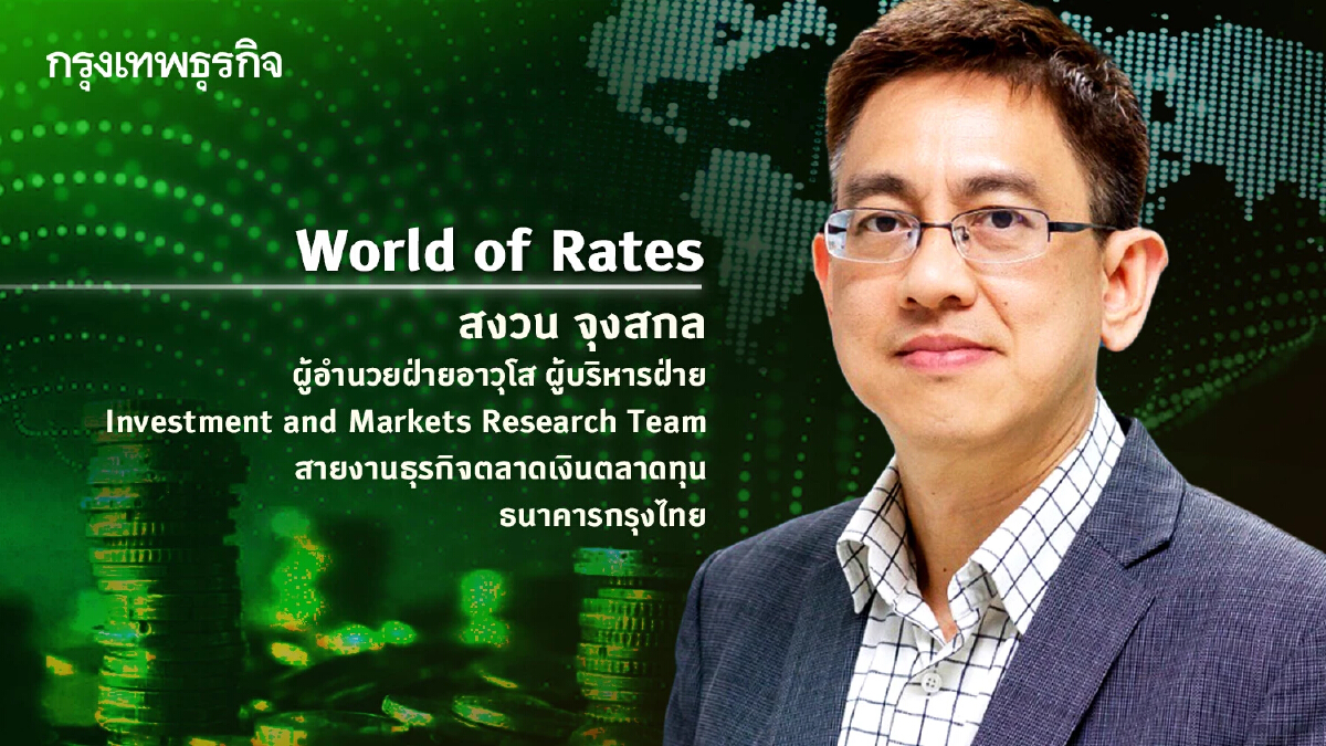 คาดการณ์ผลการประชุม กนง.และความคาดหวังของตลาดดอกเบี้ย