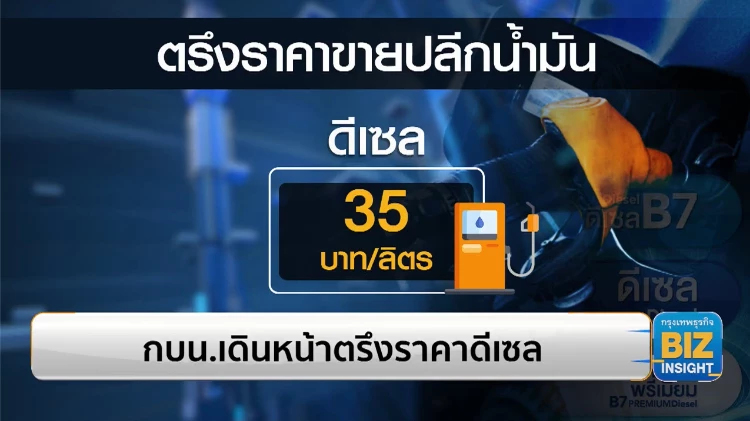 กบน.เดินหน้าตรึงราคาน้ำมันดีเซล 35 บาท/ลิตร
