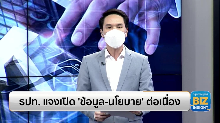 ธปท. แจงเปิด ‘ข้อมูล-นโยบาย’ ต่อเนื่อง