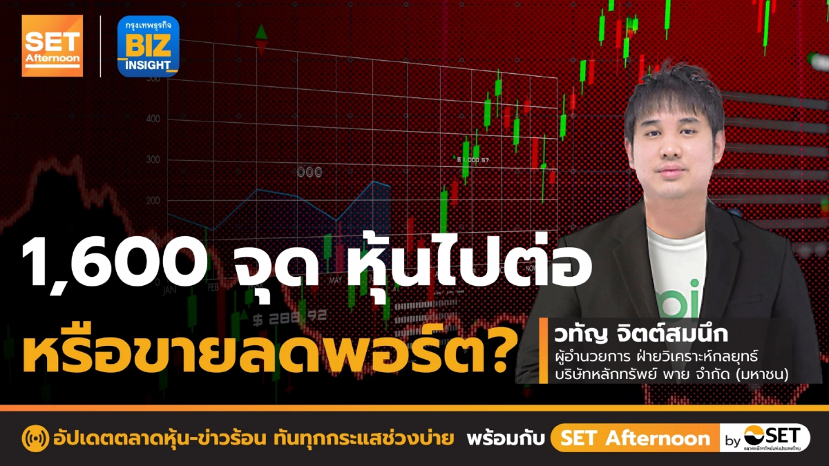 1,600 จุด หุ้นไปต่อหรือขายลดพอร์ต ? l SET Afternoon l 4 ส.ค. 65