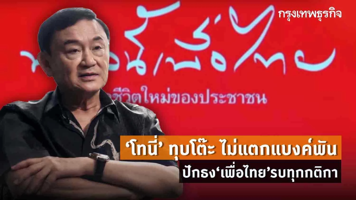 “โทนี่” ทุบโต๊ะ ไม่แตกแบงค์พัน ปักธง“เพื่อไทย”รบทุกกติกา