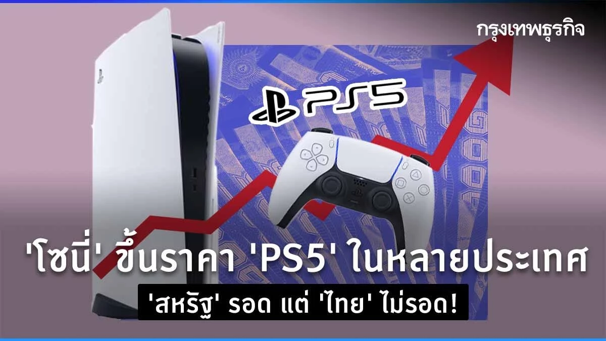 Thailand was hit! Sony raises PS5 prices in several countries amid