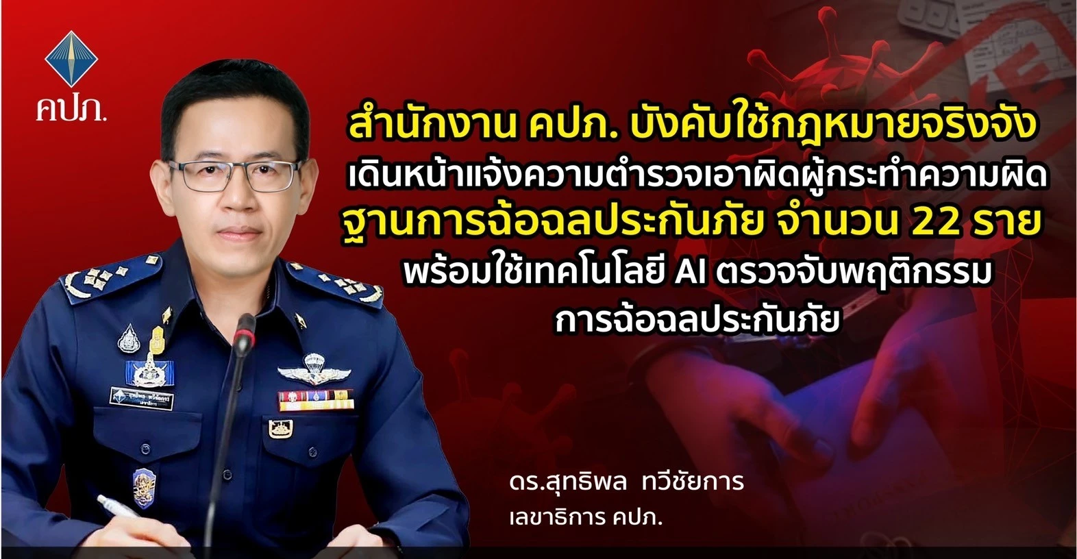 คปภ. เดินหน้าแจ้งความ ผู้กระทำผิดฉ้อฉลประกันภัย 22 ราย