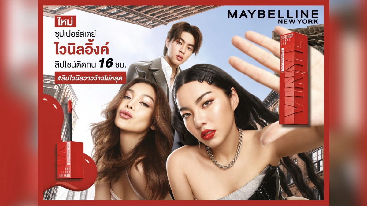 Maybelline เปิดตัว Superstay Vinyl Ink สูตรใหม่ ลิปไชน์ปากฉ่ำ ไม่ติดแมสก์