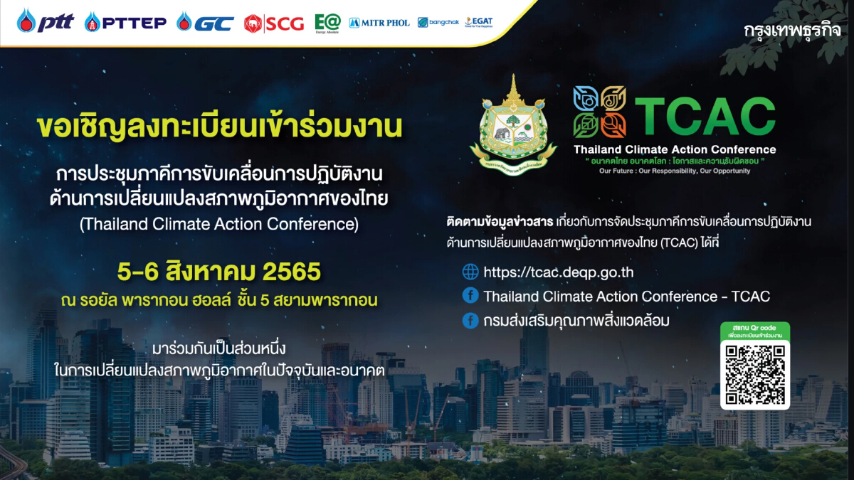 การประชุม TCAC 5-6 ส.ค. นี้ จัดเต็มเวทีเสวนา กิจกรรมรักษ์โลก ช่วยลดโลกร้อน