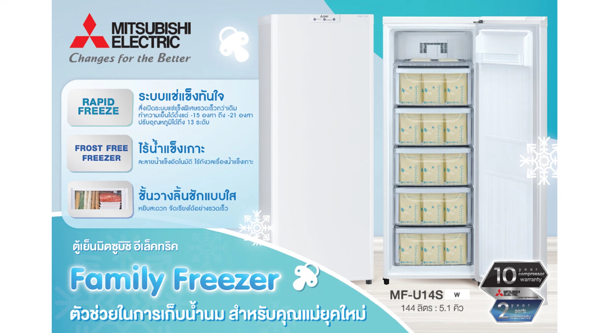 มิตซูบิชิ อีเล็คทริค Family Freezer ตัวช่วยในการเก็บน้ำนมของคุณแม่ยุคใหม่