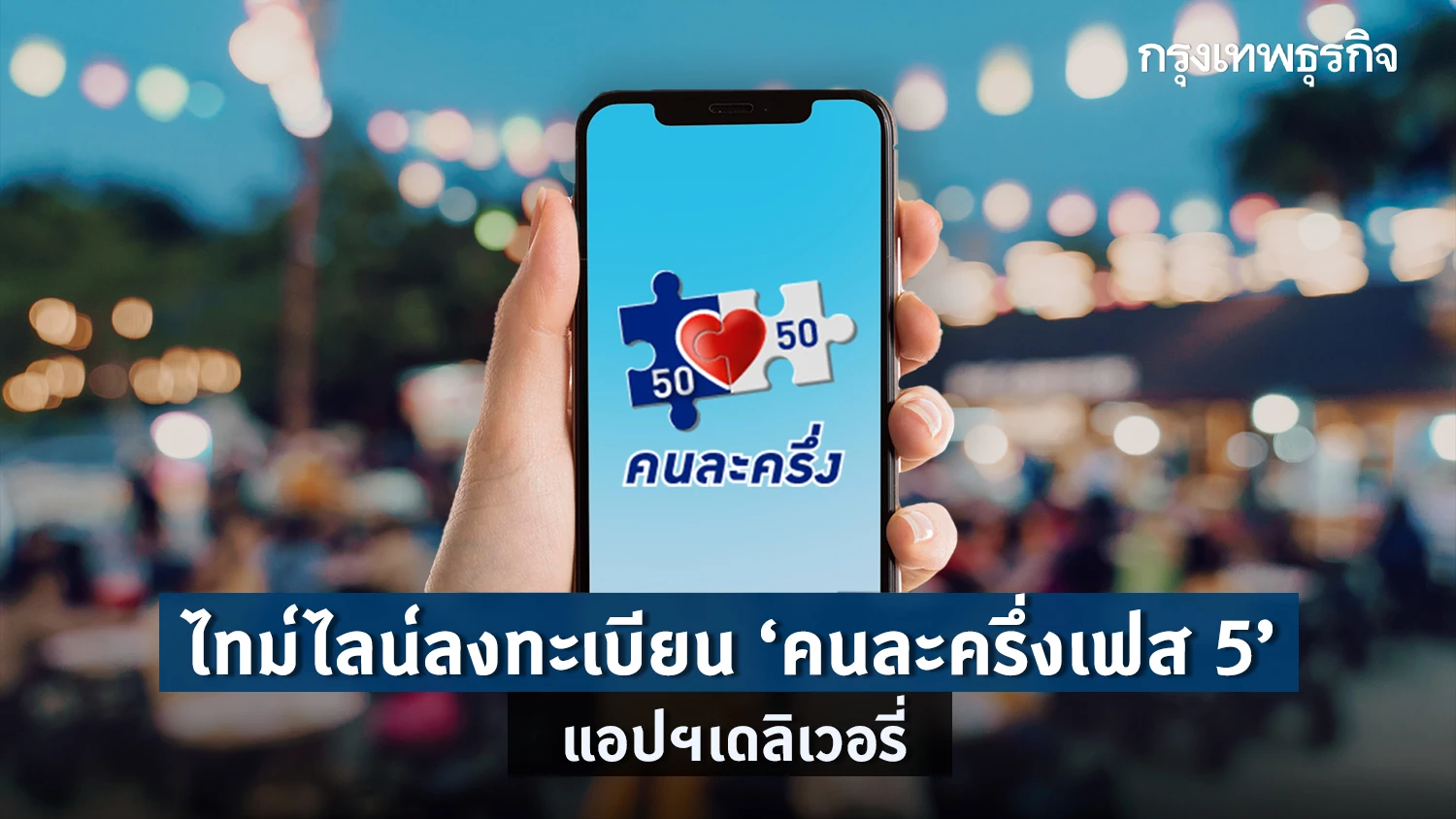 คนละครึ่งเฟส 5 อัปเดตไทม์ไลน์วัน เวลาลงทะเบียนล่าสุดสำหรับร้านค้า ร้านอาหารและเครื่องดื่มสมัครฟู้ดเดลิเวอรี่ และสำหรับประชาชนทั้งรายเก่าและรายใหม่ ย้ำ วัน-เวลา ล่าสุด เช็กที่นี่
