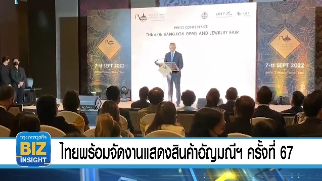 ไทยพร้อมจัดงานแสดงสินค้าอัญมณีฯครั้งที่ 67