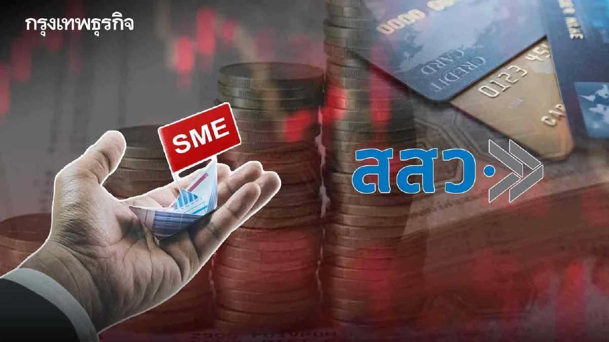 เครดิตบูโรชี้ หนี้เสียกระฉูด 8.6% สสว.แนะเร่งช่วย SME ก่อนเกิดวิกฤติ