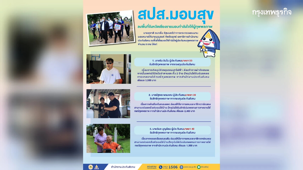 สปส.มอบสุข ลงพื้นที่จังหวัดเชียงราย มอบกำลังใจให้ผู้ทุพพลภาพ