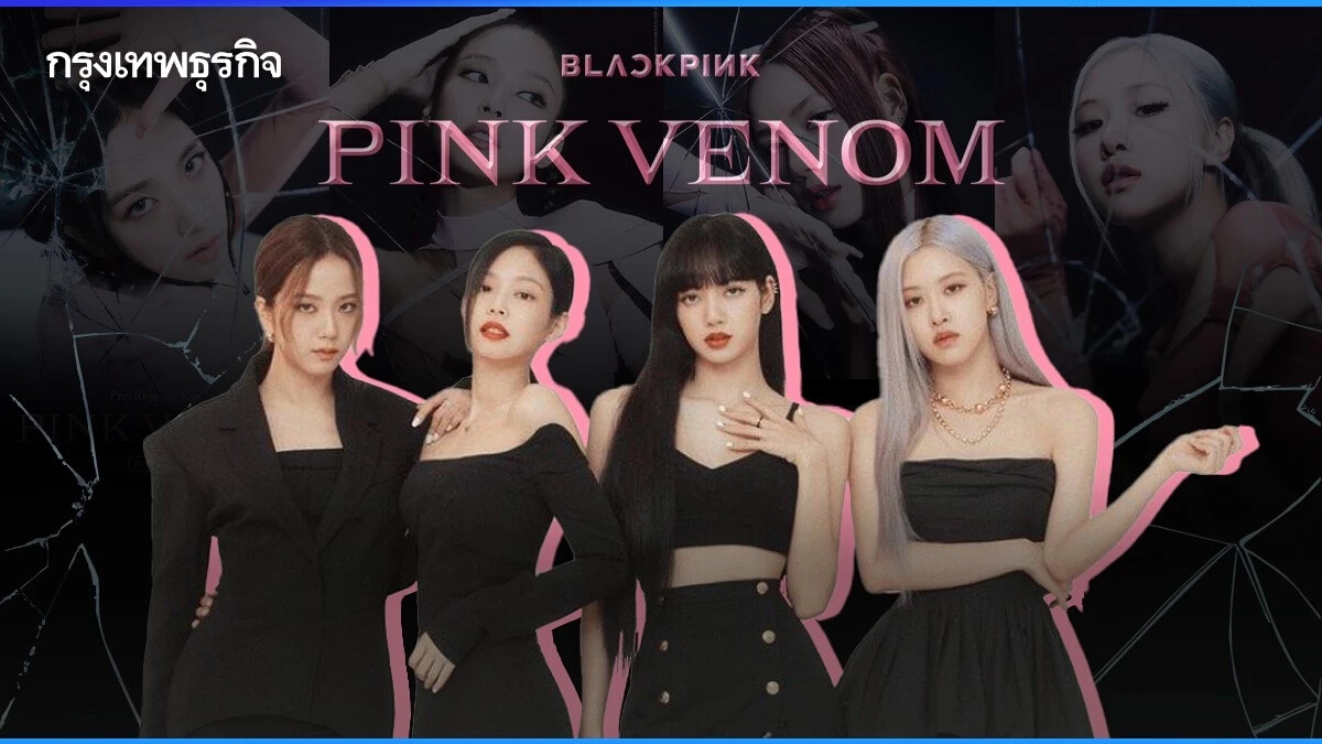 “BLACKPINK” เตรียมปล่อยซิงเกิ้ล “PINK VENOM” ก่อนจัดเวิลด์ทัวร์ครั้งใหญ่