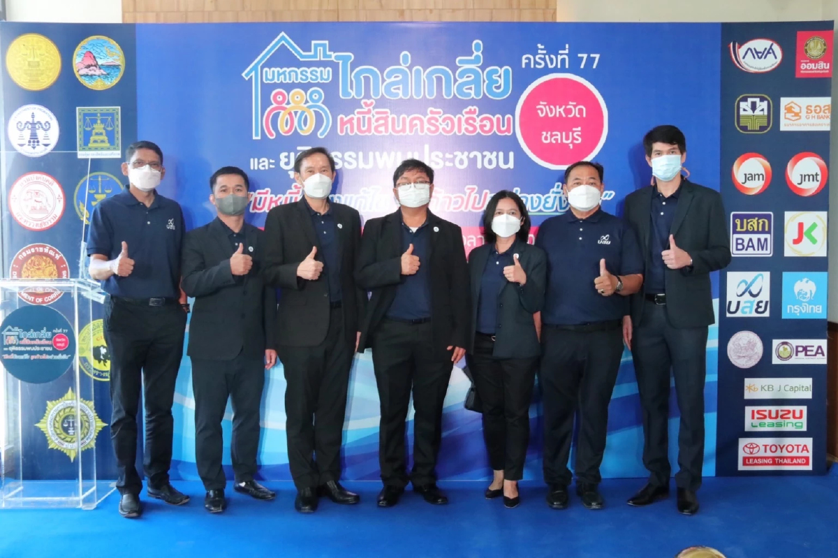 บสย.ช่วย “ลูกหนี้” ปลดล็อก “ไม่ถูกฟ้อง”ชวนลูกหนี้ 2.8 หมื่นราย ร่วมมหกรรมไกล่เกลี่ยหนี้ทั่วไทย