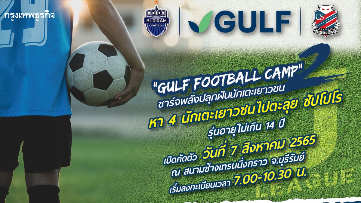 GULF สานฝันนักเตะเยาวชนสู่นักฟุตบอลอาชีพ ใน GULF Football Camp ปี 2