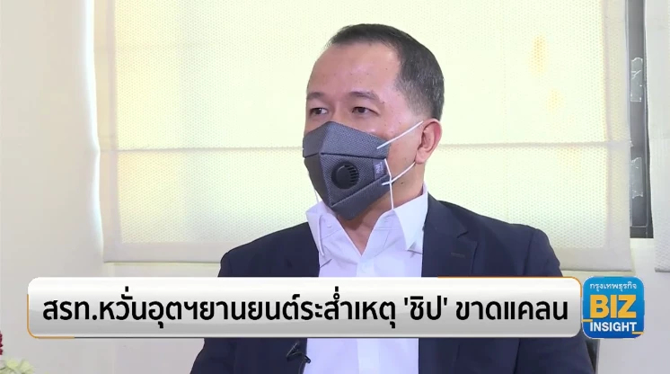 สรท.หวั่นอุตฯยานยนต์ระส่ำเหตุ ‘ชิป’ ขาดแคลน