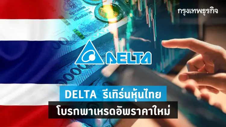 DELTA รีเทิร์นตลาดหุ้น โบรกเกอร์พาเหรดอัปราคาใหม่