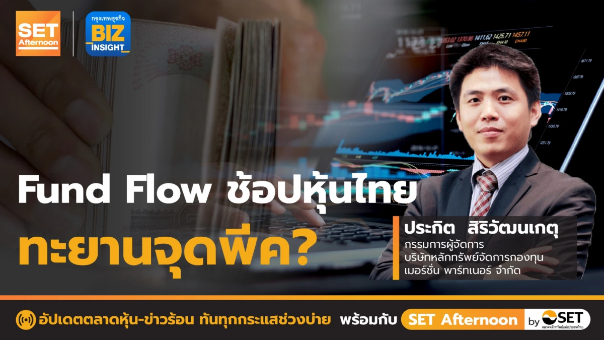Fund Flow ช้อปหุ้นไทยทะยานจุดพีค? l SET Afternoon l 17 ส.ค. 65