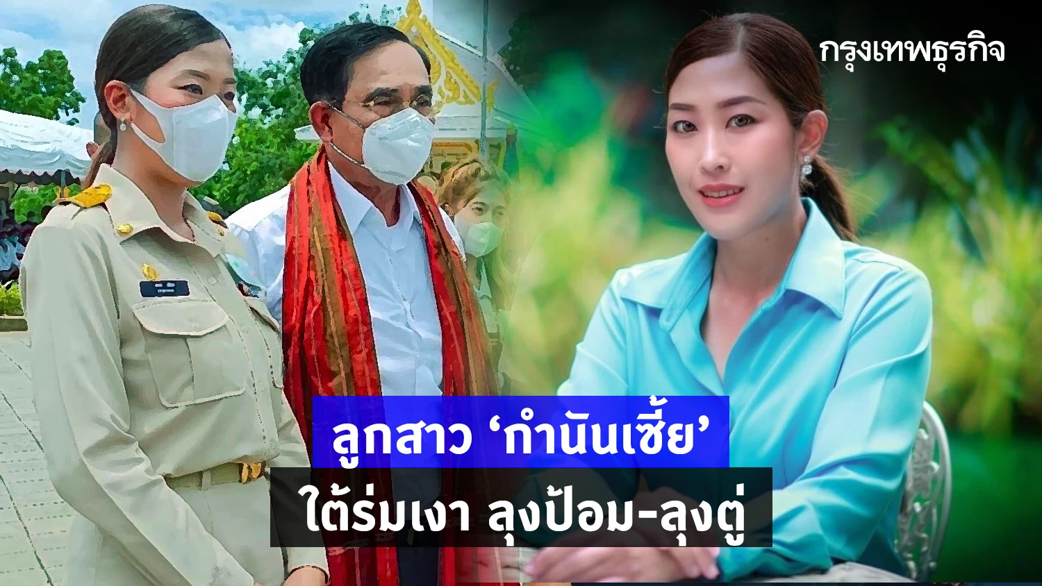 ลูกสาว "กำนันเซี้ย" ใต้ร่มเงา "ลุงป้อม-ลุงตู่"