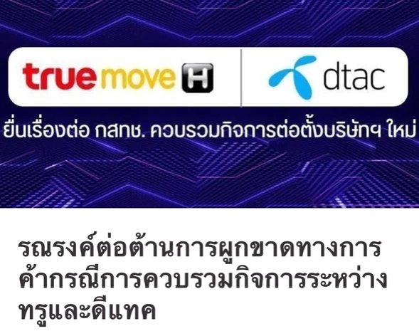 สภาฯผู้บริโภคประกาศรวบรวมชื่อยื่นค้านดีลควบรวม"ทรู-ดีแทค"