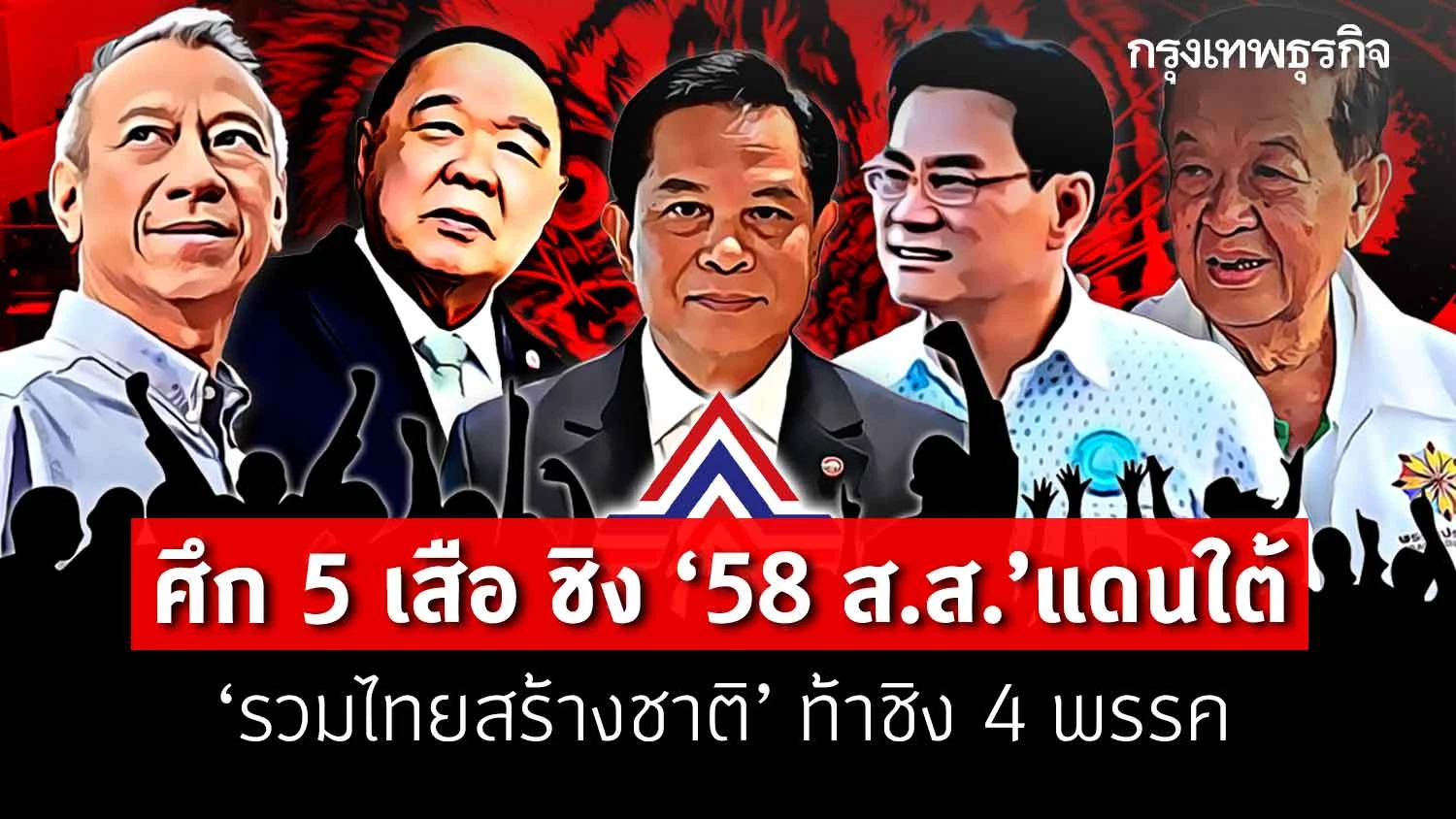 ศึก 5 เสือ ชิง "58 ส.ส."แดนใต้ "รวมไทยสร้างชาติ"ท้าชน 4 พรรค