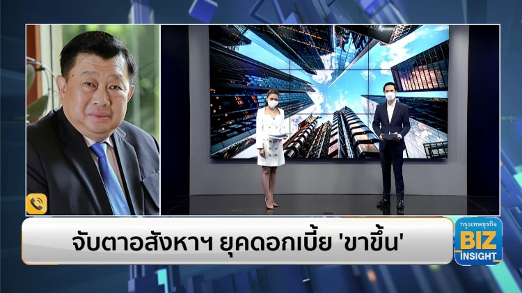 จับตาภาคอสังหาริมทรัพย์ไทย ยุคดอกเบี้ย ‘ขาขึ้น’