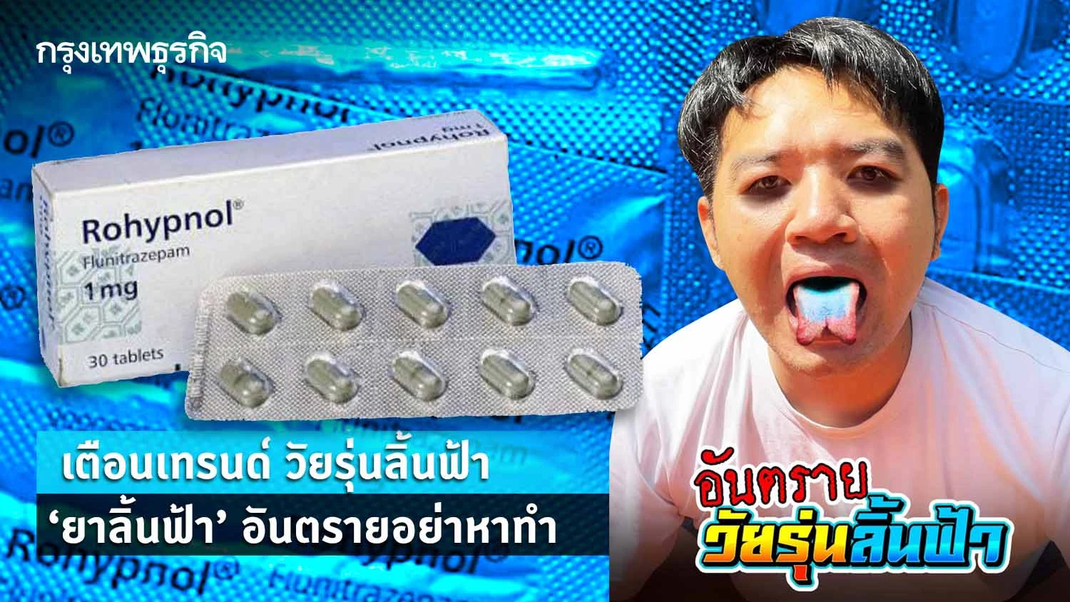 หมอแล็บแพนด้า เตือนเทรนด์วัยรุ่นลิ้นฟ้า ยาลิ้นฟ้าอย่าหาทำ ชี้เป็นยาควบคุม ต้องจ่ายโดยแพทย์วินิจฉัยโรคไปยังผู้ป่วยเท่านั้น