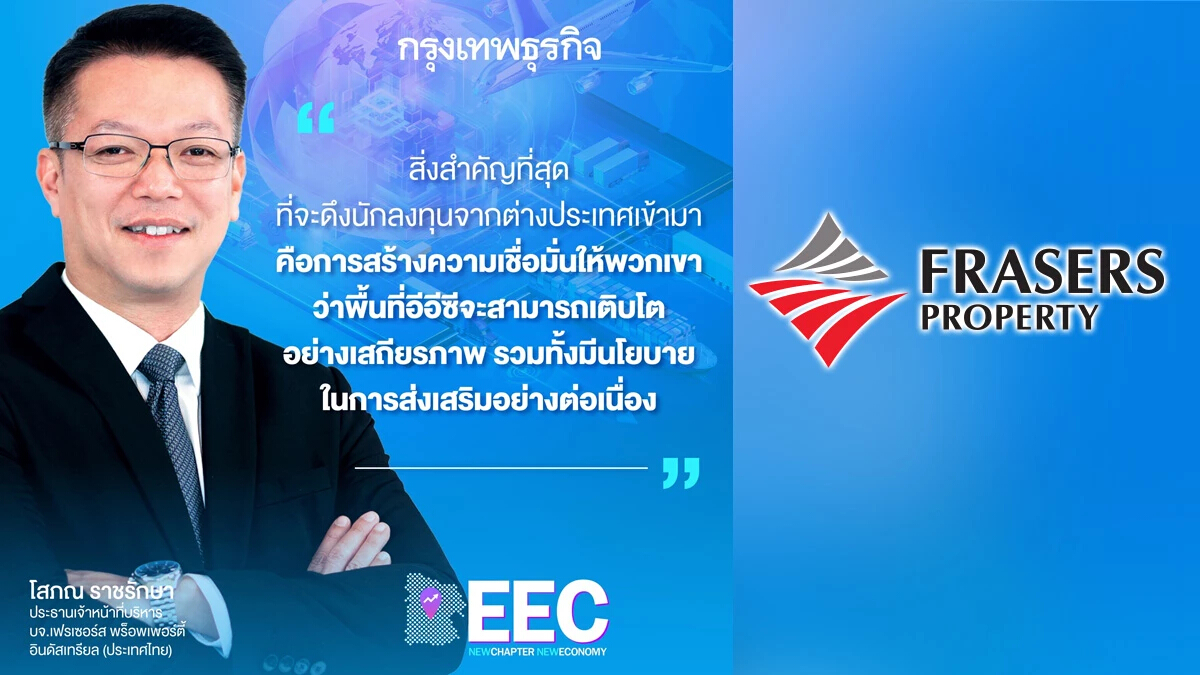 "เฟรเซอร์ส" ตีโจทย์นักลงทุน ชูอีอีซีจุดยืนการแข่งขันไทย