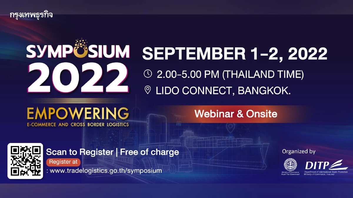 พาณิชย์-DITP จัด Symposium โลจิสติกส์การค้าระหว่างประเทศ