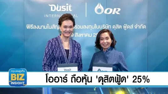 โออาร์ ถือหุ้น “ดุสิตฟู้ด” 25% สร้างความแข็งแกร่งธุรกิจอาหาร
