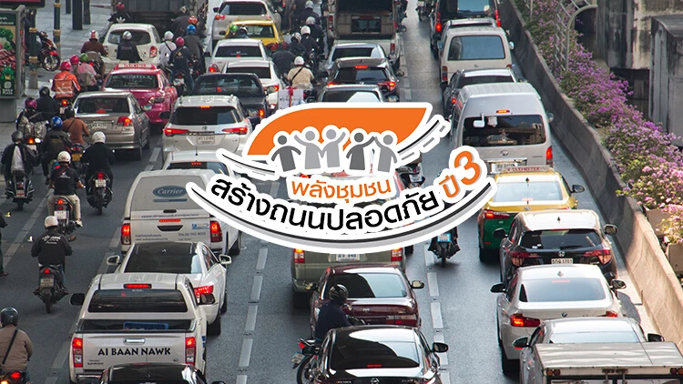 "พลังชุมชนสร้างถนนปลอดภัย ปี 3" กระแสดี ธนชาตประกันภัย ย้ำสมัครให้ทัน 15 ส.ค.