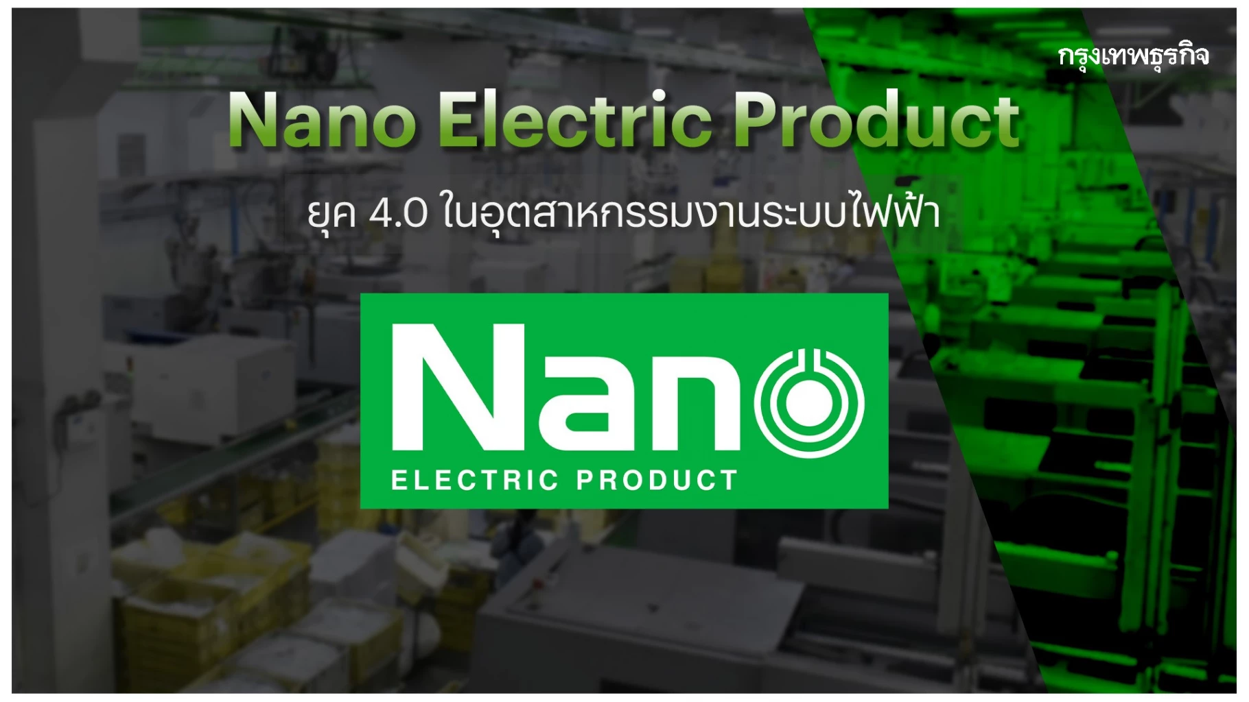 Nano Electric Product ยุค 4.0 ในอุตสาหกรรมงานระบบไฟฟ้า