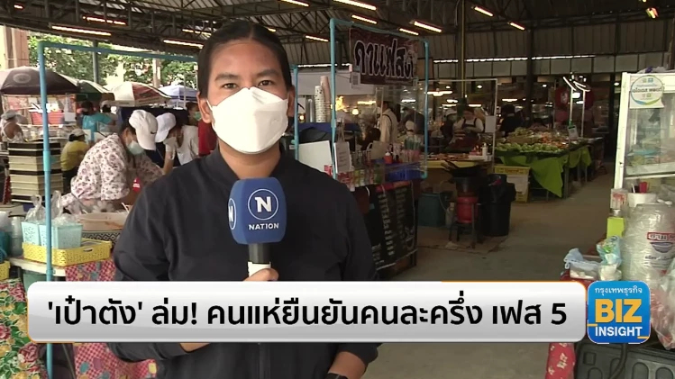 ‘เป๋าตัง’ ล่ม! คนแห่ยืนยันคนละครึ่ง เฟส 5